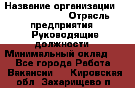 Regional Finance Director › Название организации ­ Michael Page › Отрасль предприятия ­ Руководящие должности › Минимальный оклад ­ 1 - Все города Работа » Вакансии   . Кировская обл.,Захарищево п.